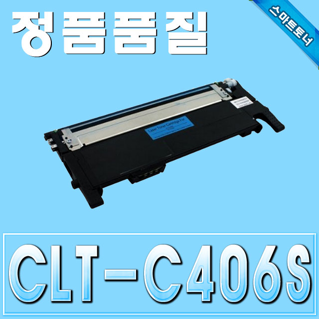삼성 CLT-C406S / Cyan - 파랑 / CLP-360 CLP-362 CLX-3300 CLX-3302 CLX-3303 SL-C410 SL-C460