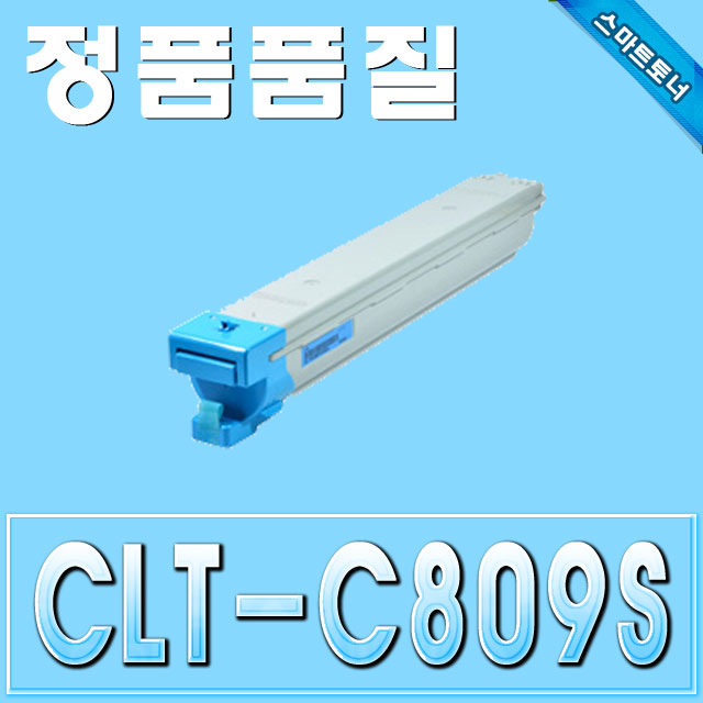 삼성 CLT-C809S / Cyan - 파랑 / CLX-9201 CLX-9206 CLX-9251 CLX-9256 CLX-9301 CLX-9306 CLX-9811 CLX-9812 CLX-9813