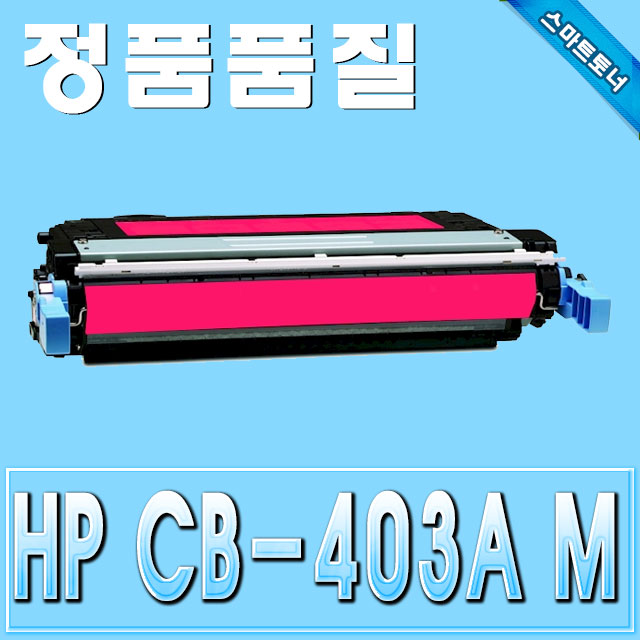 HP CB403A (642A) / Magenta - 빨강 / ColorLaserJet CP4005 CP4005DN CP4005N
