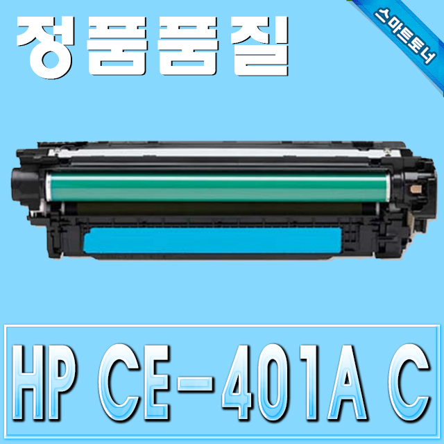HP CE401A (507A) / Cyan - 파랑 / M551 M570 M575