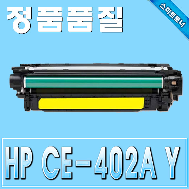 HP CE402A (507A) / Yellow - 노랑 / M551 M570 M575