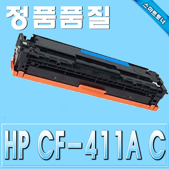 HP CF411A (410A) / Cyan - 파랑 / Color Laserjer Pro M452 MFP M477