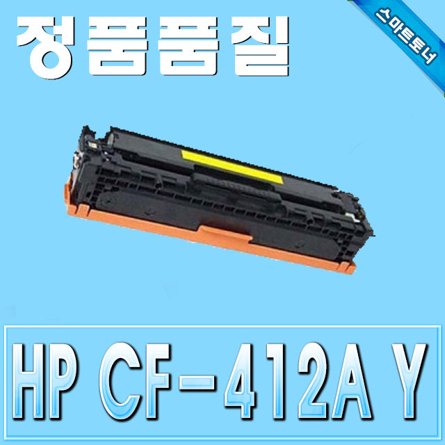 HP CF412A (410A) / Yellow - 노랑 / Color Laserjer Pro M452 MFP M477