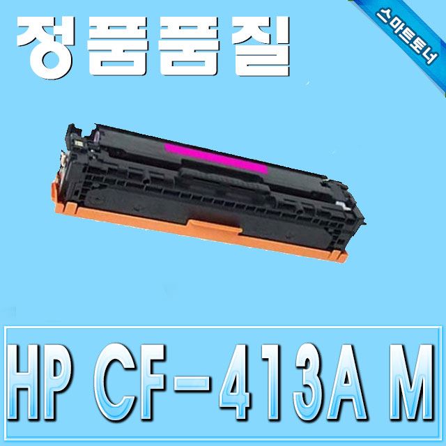 HP CF413A (410A) / Magenta - 빨강 / Color Laserjer Pro M452 MFP M477