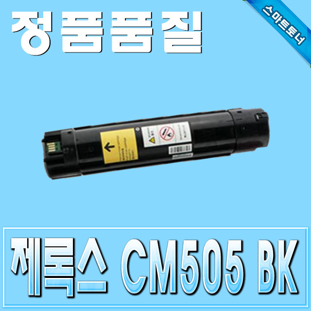 제록스 CT201680 / Black - 검정 / DocuPrint CM505da (DP-CM505 DPCM505)