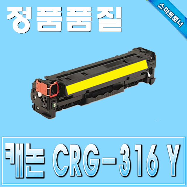 캐논 CRG-316 (CRG316) / Yellow - 노랑 / LBP5050