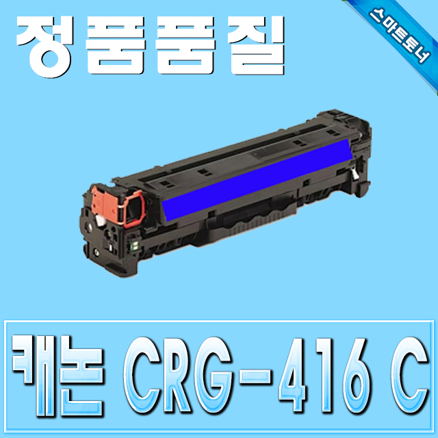 캐논 CRG-416 (CRG416) / Cyan - 파랑 / MF8030 MF8040 MF8050 MF8053 MF8084 MF8080