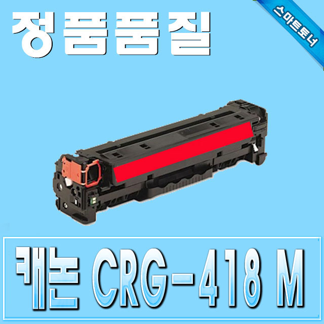 캐논 CRG-418 (CRG418) / Magenta - 빨강 / MF8350 MF8353 MF8384 MF8380 MF8535 MF8580 MF8584