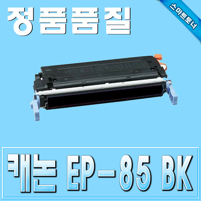 캐논 EP-85 (EP85) / Black - 검정 / LBP2510 LBP5500 &amp; C2500