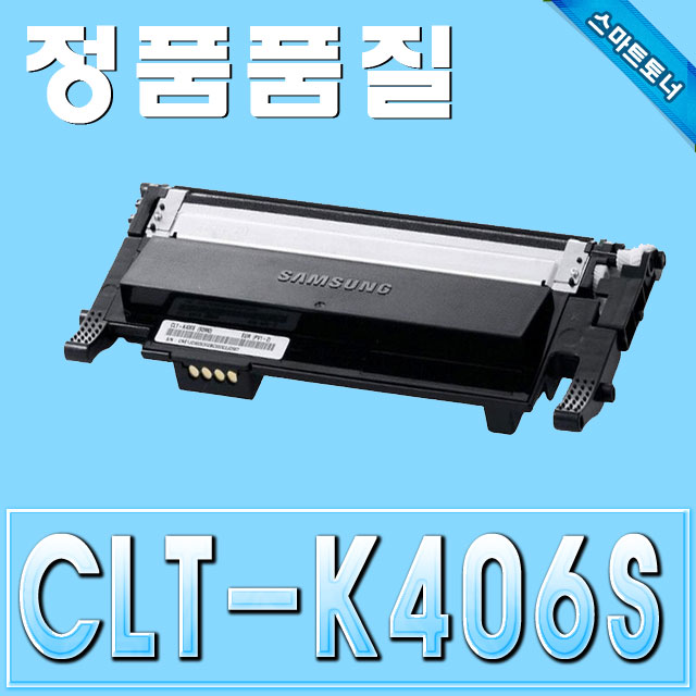 삼성 CLT-K406S / Black - 검정 / CLP-360 CLP-362 CLX-3300 CLX-3302 CLX-3303 SL-C410 SL-C460