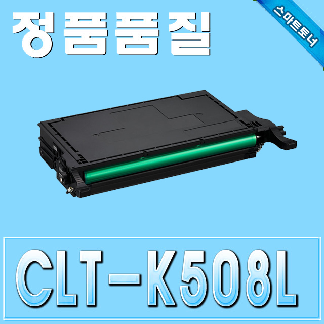 삼성 CLT-K508L / Black - 검정 / CLP-615 CLP-620 CLP-670 SLX-6220 CLX-6250