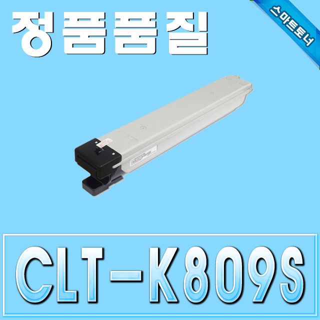 삼성 CLT-K809S / Black - 검정 / CLX-9201 CLX-9206 CLX-9251 CLX-9256 CLX-9301 CLX-9306 CLX-9811 CLX-9812 CLX-9813
