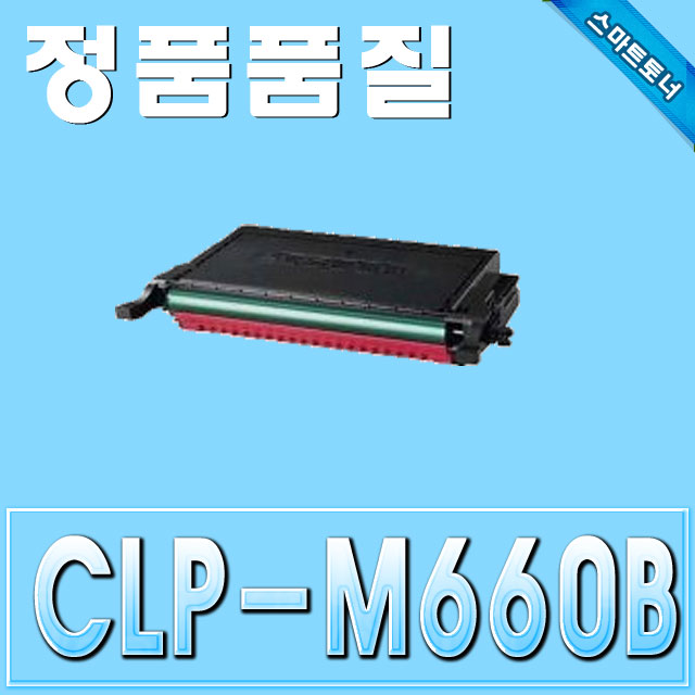 삼성 CLP-M660B / 빨강 - Magenta / CLP-605 CLP-610 CLP-661 CLP-662 CLX-6210 CLX-6240