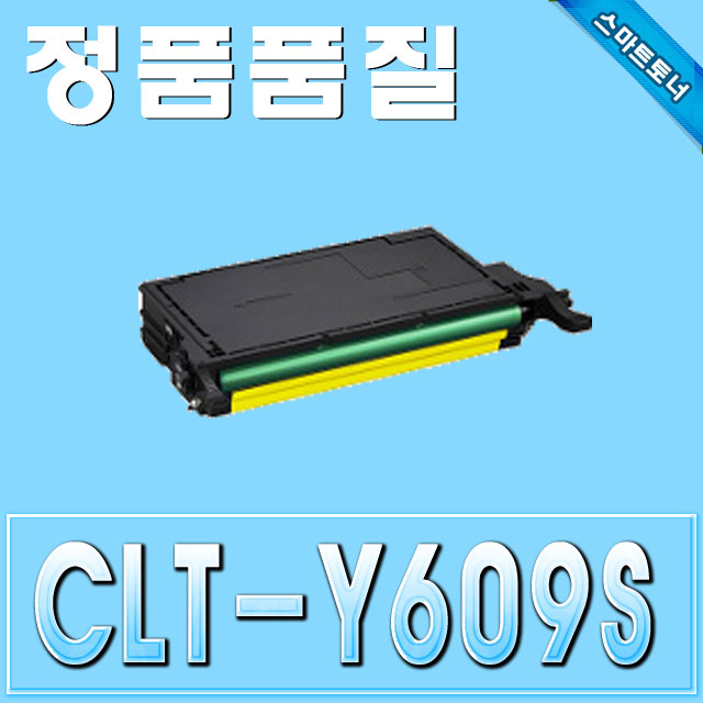 삼성 CLT-Y609S / Yellow - 노랑 / CLP-770 CLP-775