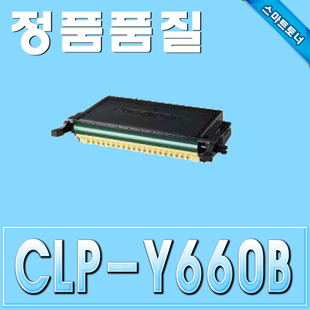 삼성 CLP-Y660B / 노랑 - Yellow / CLP-605 CLP-610 CLP-661 CLP-662 CLX-6210 CLX-6240
