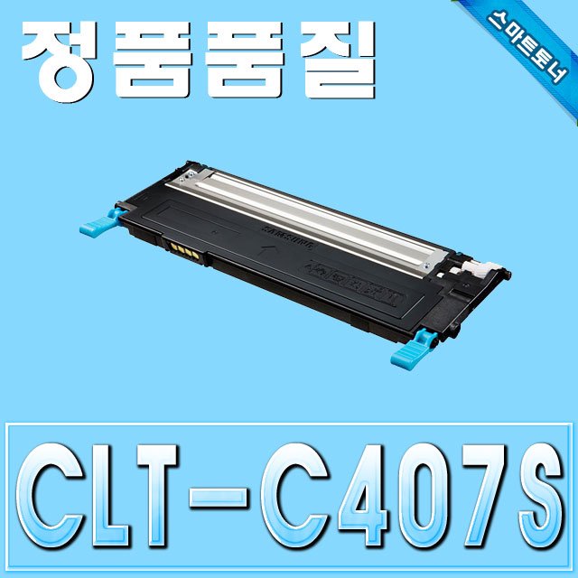 삼성 CLT-C407S / Cyan - 파랑 / CLP-320 CLP-325 CLX-3180 CLX-3185