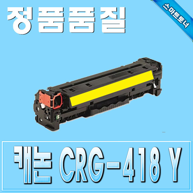 캐논 CRG-418 (CRG418) / Yellow - 노랑 / MF8350 MF8353 MF8384 MF8380 MF8535 MF8580 MF8584
