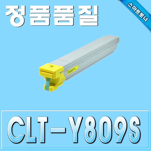 삼성 CLT-Y809S / Yellow - 노랑 / CLX-9201 CLX-9206 CLX-9251 CLX-9256 CLX-9301 CLX-9306 CLX-9811 CLX-9812 CLX-9813