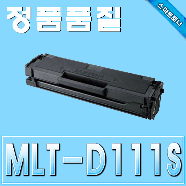 삼성 MLT-D111S (2배 출력) / SL-M2020 SL-M2024 SL-M2027 SL-M2028 SL-M2029 SL-M2070 /M2074/M2078/M2079