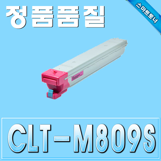 삼성 CLT-M809S / Magenta - 빨강 / CLX-9201 CLX-9206 CLX-9251 CLX-9256 CLX-9301 CLX-9306 CLX-9811 CLX-9812 CLX-9813