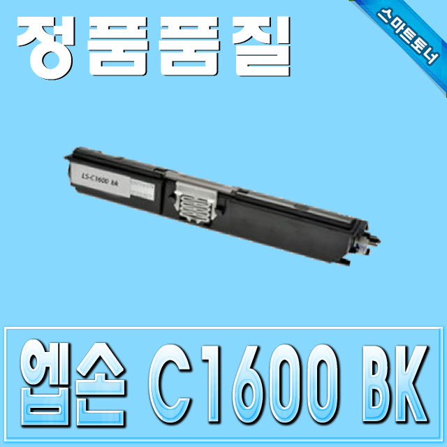 엡손 S050557 (0557) / Black - 검정 / Aculaser C1600 &amp; Aculaser CX16 CX16NF
