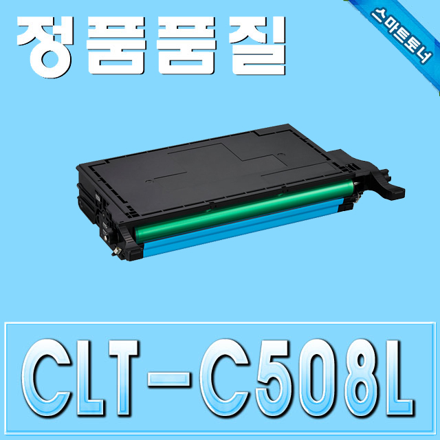 삼성 CLT-C508L / Cyan - 파랑 / CLP-615 CLP-620 CLP-670 SLX-6220 CLX-6250