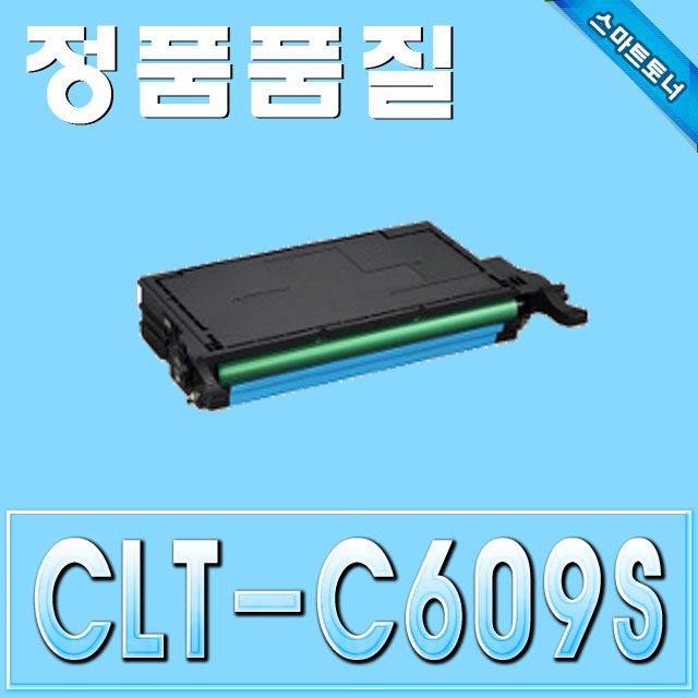 삼성 CLT-C609S / Cyan - 파랑 / CLP-770 CLP-775