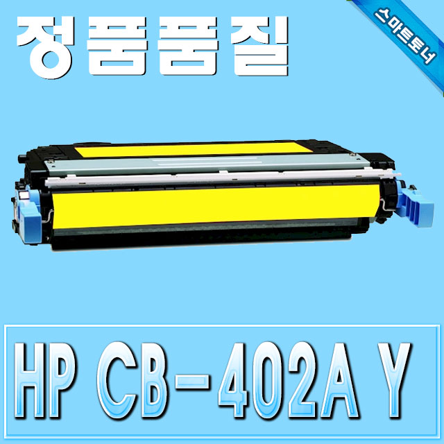 HP CB402A (642A) / Yellow - 노랑 / ColorLaserJet CP4005 CP4005DN CP4005N