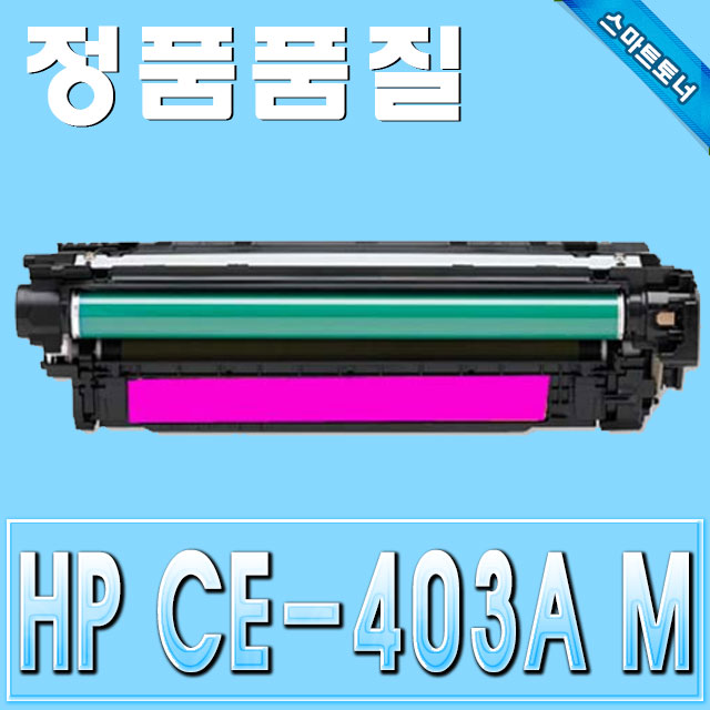 HP CE403A (507A) / Magenta - 빨강 / M551 M570 M575