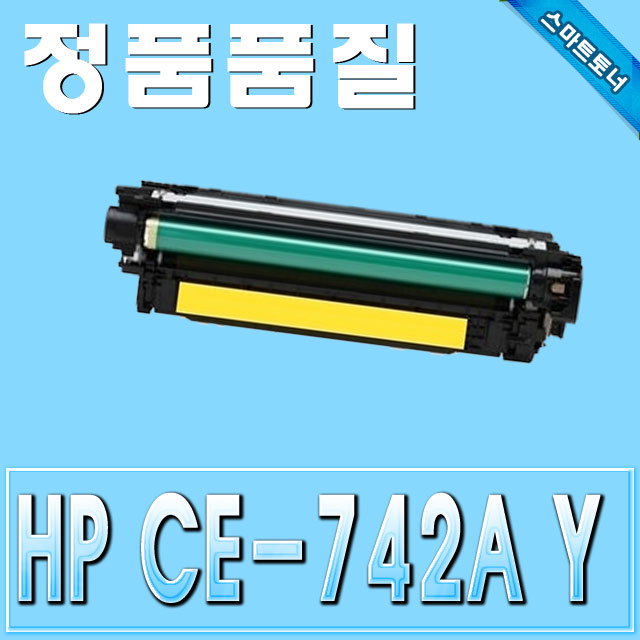 HP CE742A / Yellow - 노랑 / ColorLaserJet CP5225 CP5225dn CP5225n Pro CP5220