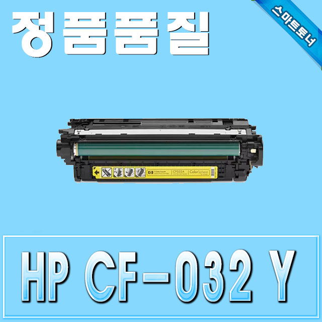HP CF032A / Yellow - 노랑 / ColorLaserJet CM4540 CM4540f CM4540fskm