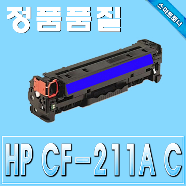 HP CF211A (131A) / Cyan - 파랑 / M251nw M276nw