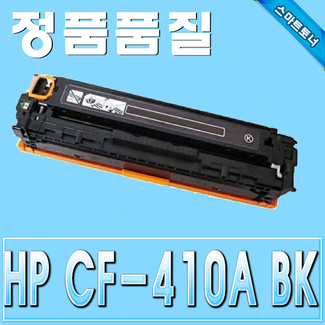 HP CF410A (410A) / Black - 검정 / Color Laserjer Pro M452 MFP M477
