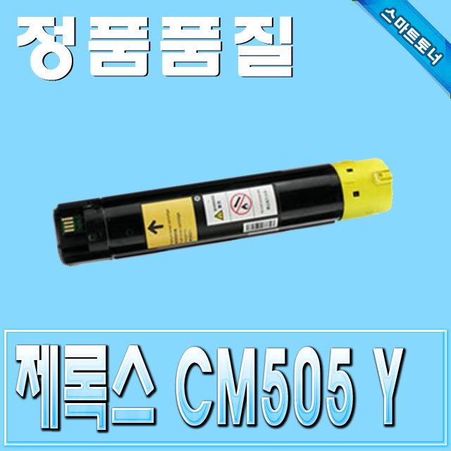 제록스 CT201683 / Yellow - 노랑 / DocuPrint CM505da (DP-CM505 DPCM505)
