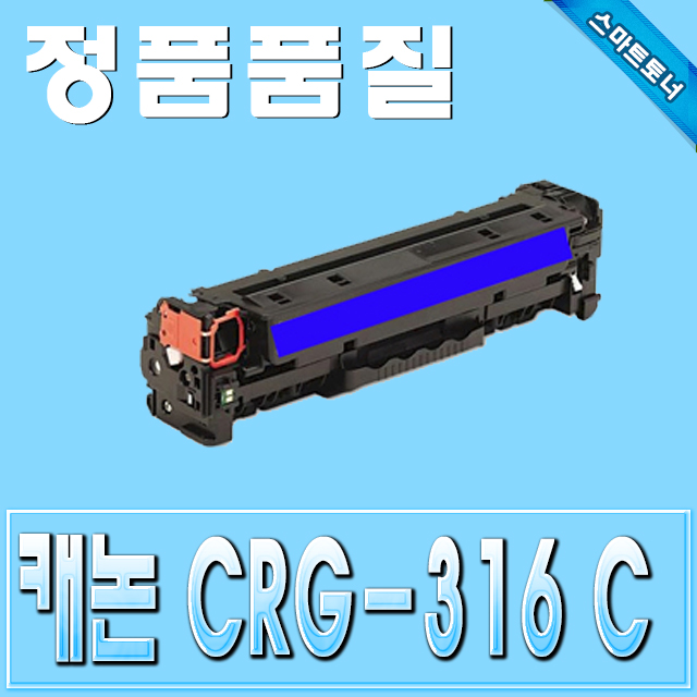 캐논 CRG-316 (CRG316) / Cyan - 파랑 / LBP5050