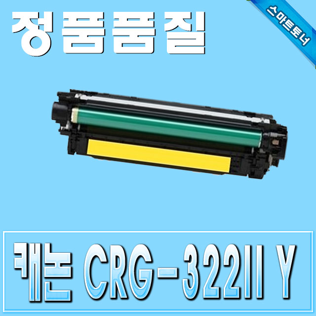 캐논 CRG-322II (CRG322II) / Yellow - 노랑 / LBP9100 LBP9103 LBP9104 LBP9500 LBP9600