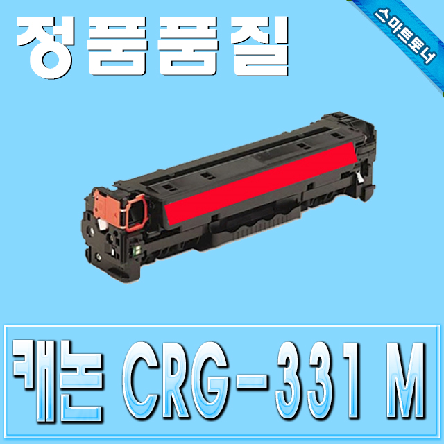 캐논 CRG-331 (CRG331) / Magenta - 빨강 / MF624cw MF628cwz MF8230cw MF8240cw MF8280cw MF8284cw LBP-7100cn LBP-7110cw