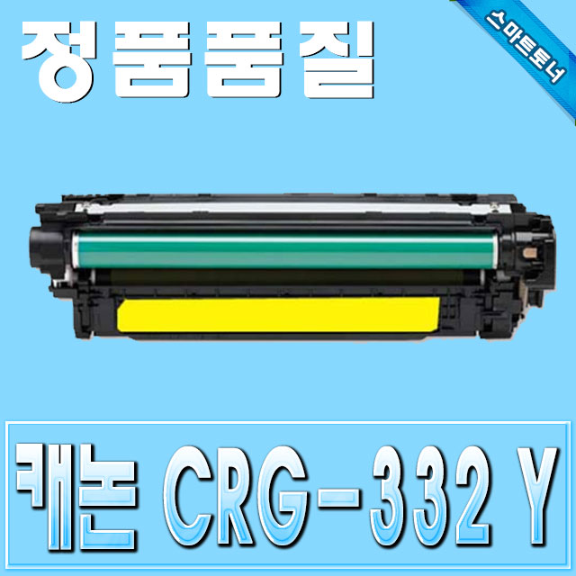 캐논 CRG-332 (CRG332) / Yellow - 노랑 / LBP7780 LBP7784 LBP7786