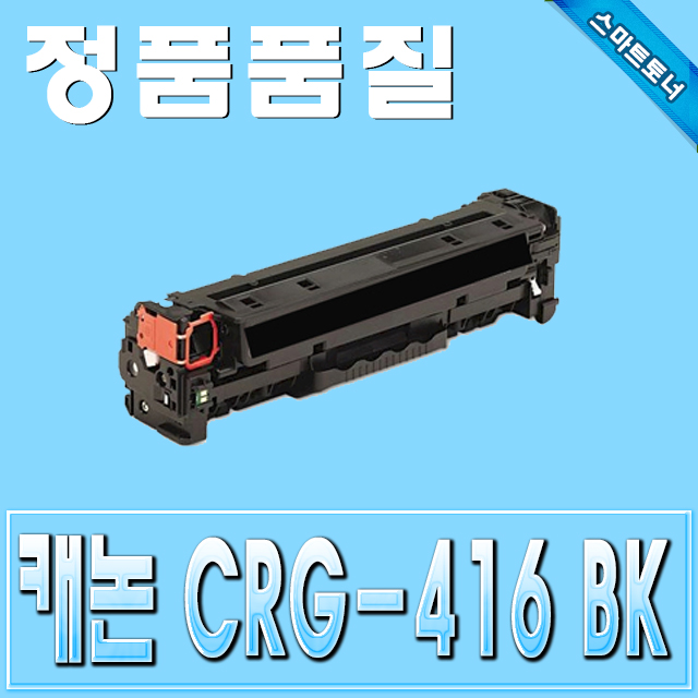 캐논 CRG-416 (CRG416) / Black - 검정 / MF8030 MF8040 MF8050 MF8053 MF8084 MF8080