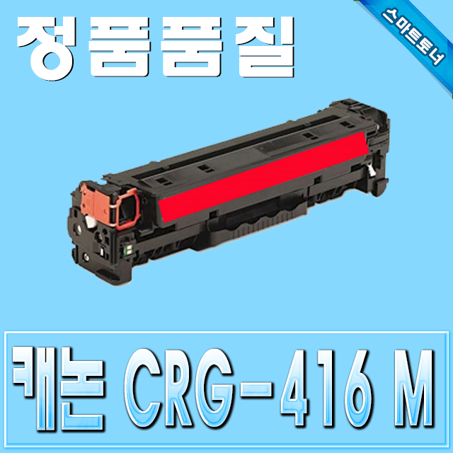 캐논 CRG-416 (CRG416) / Magenta - 빨강 / MF8030 MF8040 MF8050 MF8053 MF8084 MF8080