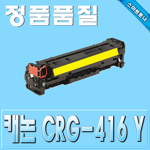 캐논 CRG-416 (CRG416) / Yellow - 노랑 / MF8030 MF8040 MF8050 MF8053 MF8084 MF8080