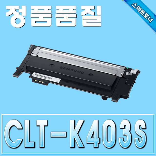 삼성 CLT-K403S / Black - 검정 / SL-C435 SL-C436W SL-C485 SL-C485fw SL-C486W SL-C486fw 재생
