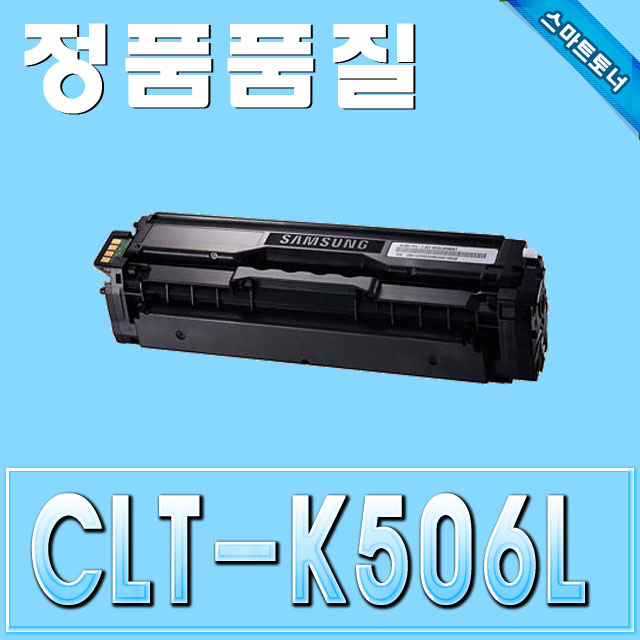 삼성 CLT-K506L / Black - 검정 / CLP-680 CLX-6260