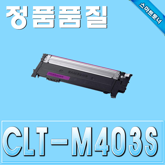 삼성 CLT-M403S / Magenta - 빨강 / SL-C435 SL-C436W SL-C485 SL-C485fw SL-C486W SL-C486fw