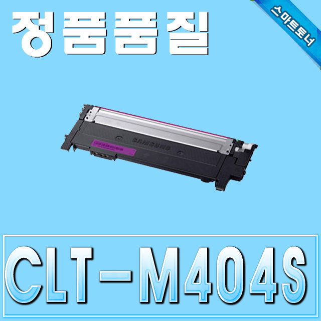 삼성 CLT-M404S / Magenta - 빨강 / SL-C430 SL-C432 SL-C433 SL-C480 SL-C482 SL-C483