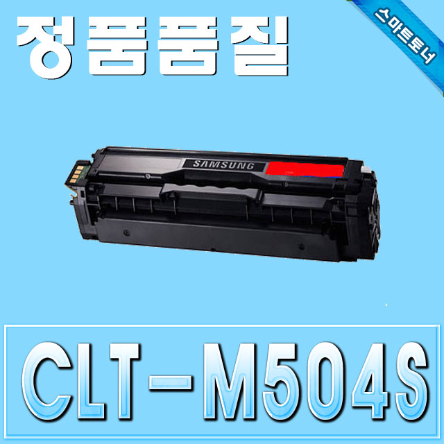 삼성 CLT-M504S / Magenta - 빨강 / CLP-415 CLX-4195 SL-C1404W SL-C1453FW SL-C1454FW