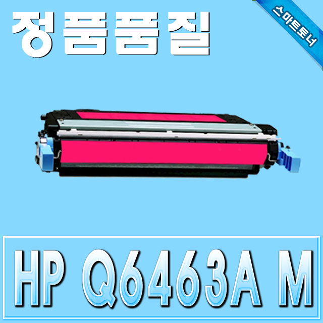 HP Q6463A (644A) / Magenta - 빨강 / ColorLaserJet 4730 CM4730