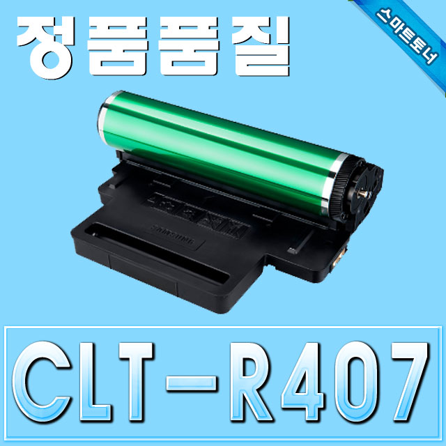 삼성 CLT-R407 (드럼교체형) / CLP-320 CLP-325 CLX-3180 CLX-3185 / Drum