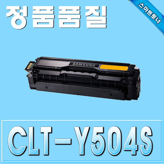 삼성 CLT-Y504S / Yellow - 노랑 / CLP-415 CLX-4195 SL-C1404W SL-C1453FW SL-C1454FW 