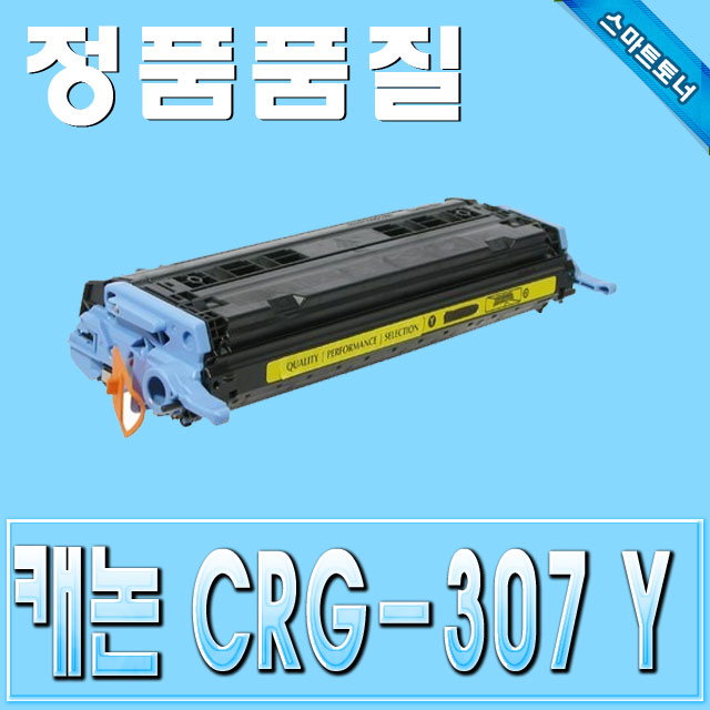 캐논 CRG-307 (CRG307) / Yellow - 노랑 / LBP5000 &amp; LBP5100